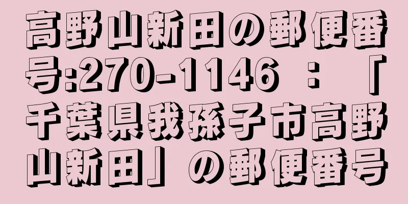 高野山新田の郵便番号:270-1146 ： 「千葉県我孫子市高野山新田」の郵便番号