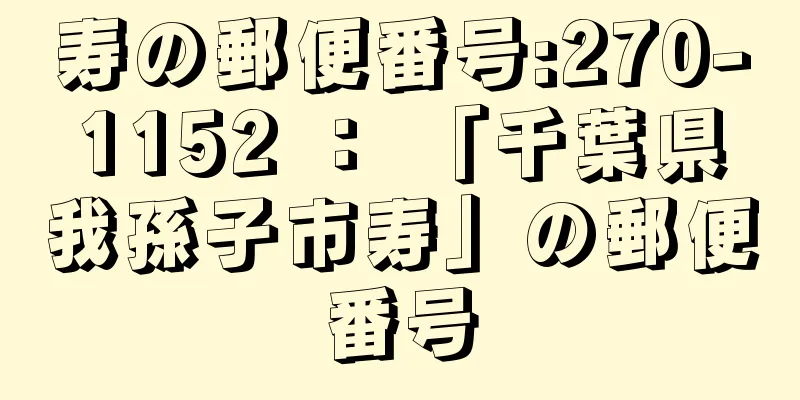 寿の郵便番号:270-1152 ： 「千葉県我孫子市寿」の郵便番号