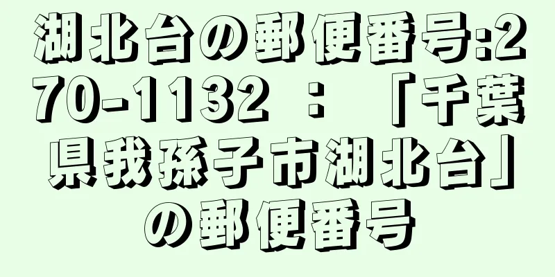 湖北台の郵便番号:270-1132 ： 「千葉県我孫子市湖北台」の郵便番号