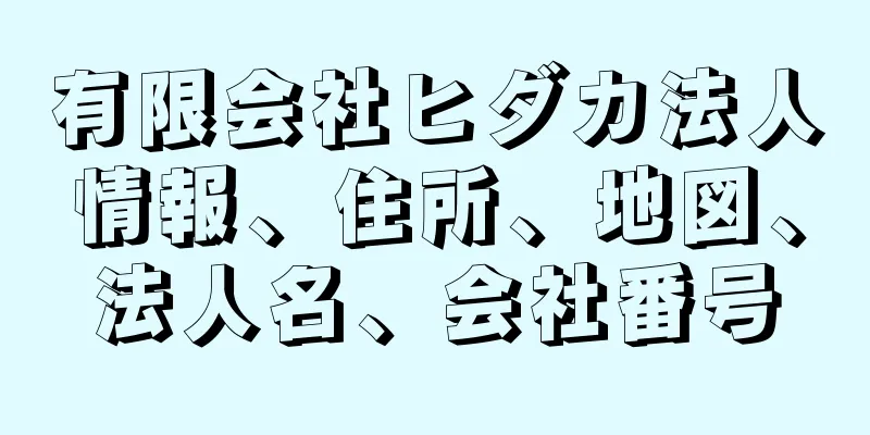 有限会社ヒダカ法人情報、住所、地図、法人名、会社番号