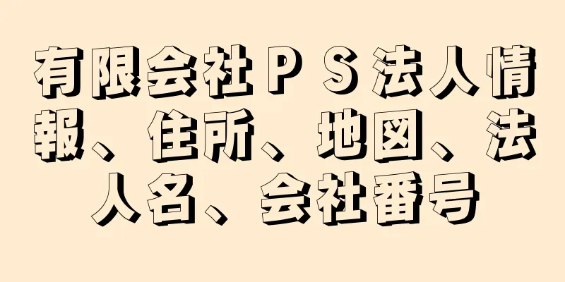 有限会社ＰＳ法人情報、住所、地図、法人名、会社番号