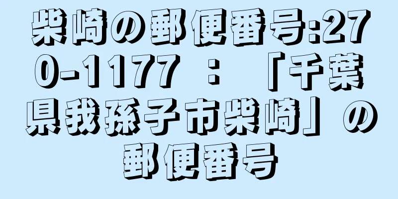 柴崎の郵便番号:270-1177 ： 「千葉県我孫子市柴崎」の郵便番号