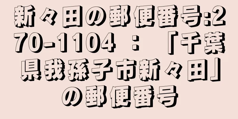 新々田の郵便番号:270-1104 ： 「千葉県我孫子市新々田」の郵便番号