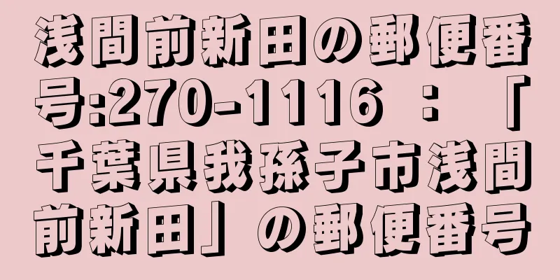 浅間前新田の郵便番号:270-1116 ： 「千葉県我孫子市浅間前新田」の郵便番号