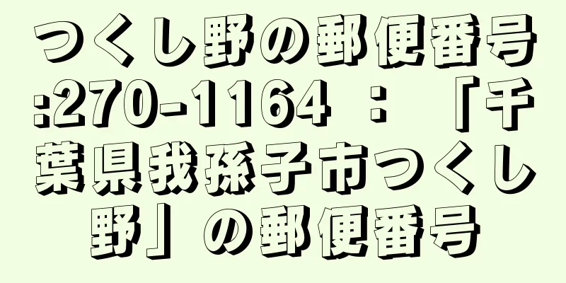 つくし野の郵便番号:270-1164 ： 「千葉県我孫子市つくし野」の郵便番号