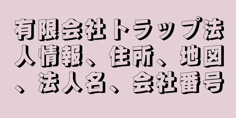 有限会社トラップ法人情報、住所、地図、法人名、会社番号