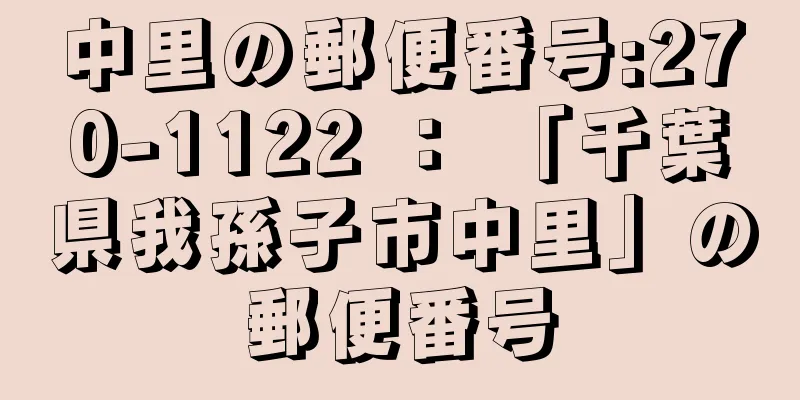 中里の郵便番号:270-1122 ： 「千葉県我孫子市中里」の郵便番号