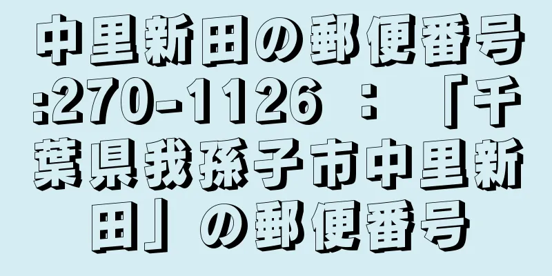 中里新田の郵便番号:270-1126 ： 「千葉県我孫子市中里新田」の郵便番号