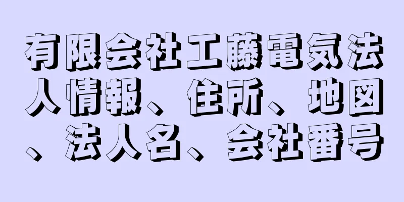 有限会社工藤電気法人情報、住所、地図、法人名、会社番号