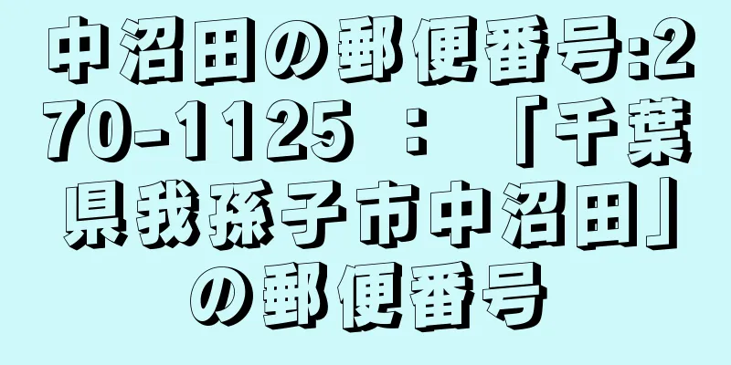 中沼田の郵便番号:270-1125 ： 「千葉県我孫子市中沼田」の郵便番号