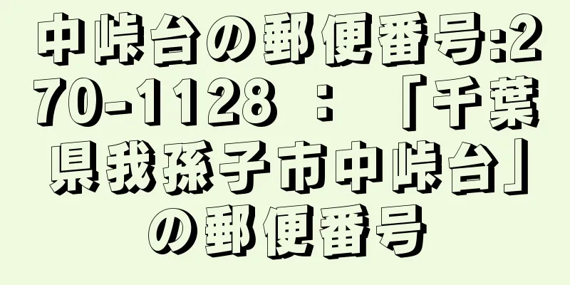 中峠台の郵便番号:270-1128 ： 「千葉県我孫子市中峠台」の郵便番号