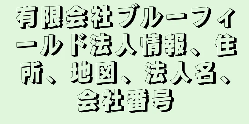 有限会社ブルーフィールド法人情報、住所、地図、法人名、会社番号