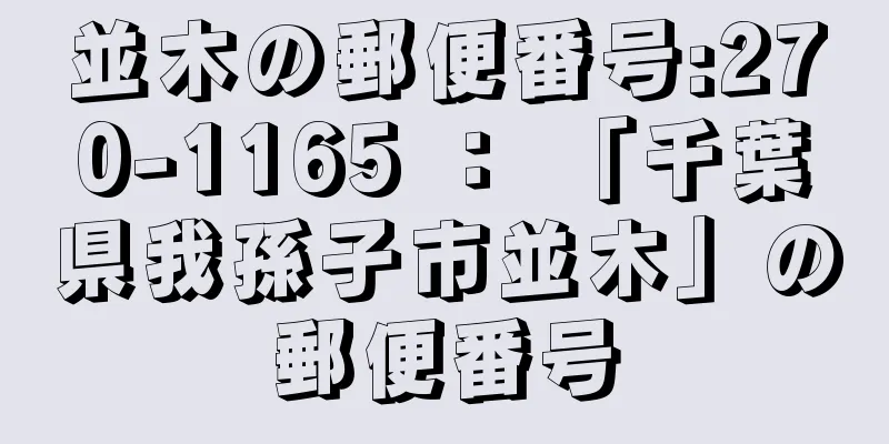 並木の郵便番号:270-1165 ： 「千葉県我孫子市並木」の郵便番号