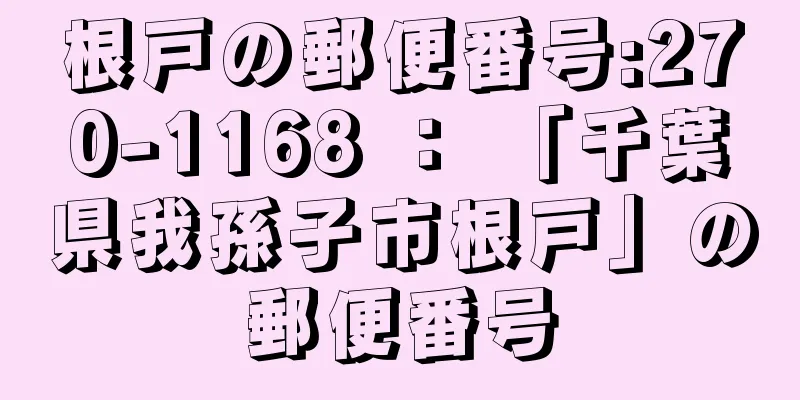 根戸の郵便番号:270-1168 ： 「千葉県我孫子市根戸」の郵便番号