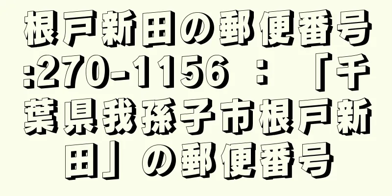 根戸新田の郵便番号:270-1156 ： 「千葉県我孫子市根戸新田」の郵便番号