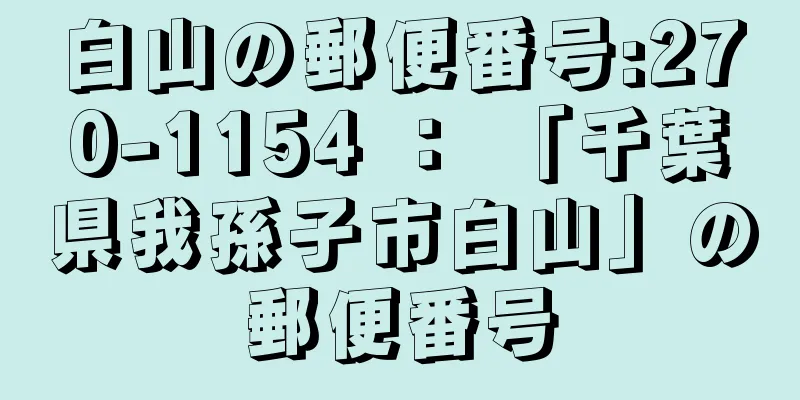 白山の郵便番号:270-1154 ： 「千葉県我孫子市白山」の郵便番号