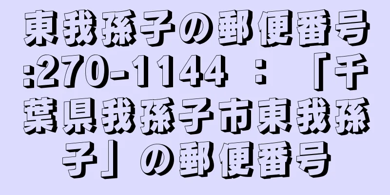 東我孫子の郵便番号:270-1144 ： 「千葉県我孫子市東我孫子」の郵便番号