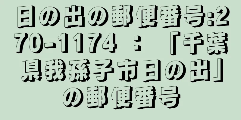 日の出の郵便番号:270-1174 ： 「千葉県我孫子市日の出」の郵便番号