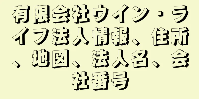 有限会社ウイン・ライフ法人情報、住所、地図、法人名、会社番号