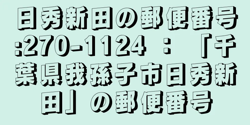 日秀新田の郵便番号:270-1124 ： 「千葉県我孫子市日秀新田」の郵便番号