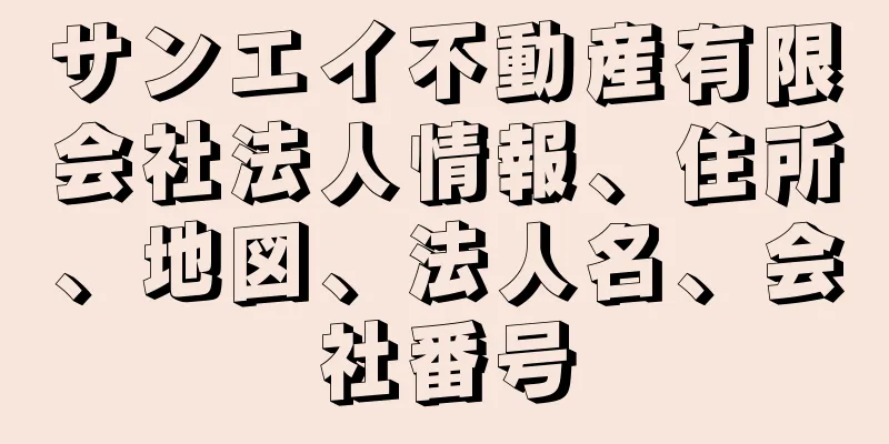 サンエイ不動産有限会社法人情報、住所、地図、法人名、会社番号