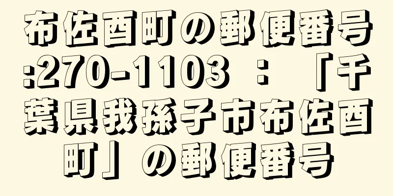 布佐酉町の郵便番号:270-1103 ： 「千葉県我孫子市布佐酉町」の郵便番号