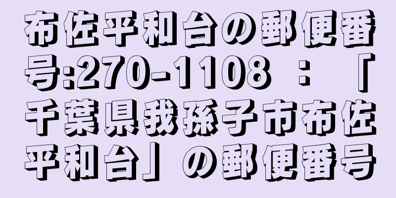 布佐平和台の郵便番号:270-1108 ： 「千葉県我孫子市布佐平和台」の郵便番号