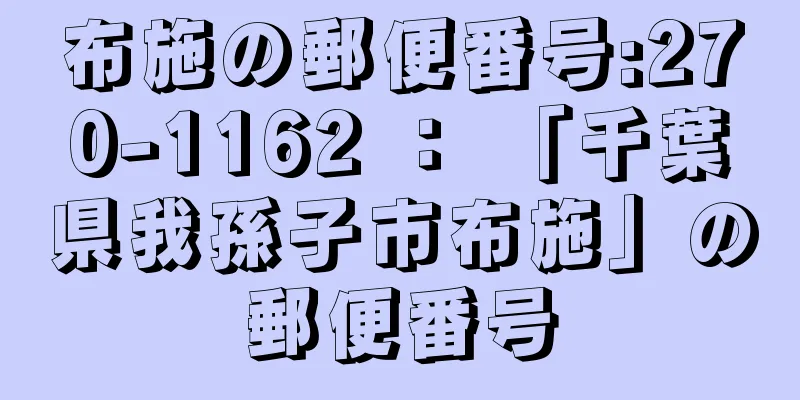 布施の郵便番号:270-1162 ： 「千葉県我孫子市布施」の郵便番号