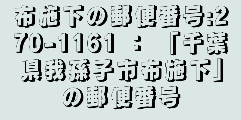 布施下の郵便番号:270-1161 ： 「千葉県我孫子市布施下」の郵便番号