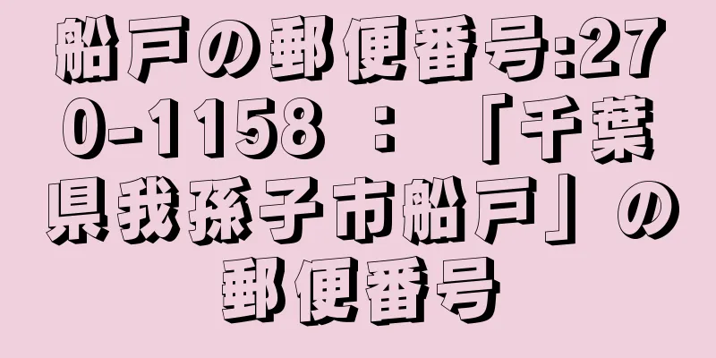 船戸の郵便番号:270-1158 ： 「千葉県我孫子市船戸」の郵便番号