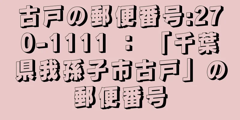 古戸の郵便番号:270-1111 ： 「千葉県我孫子市古戸」の郵便番号