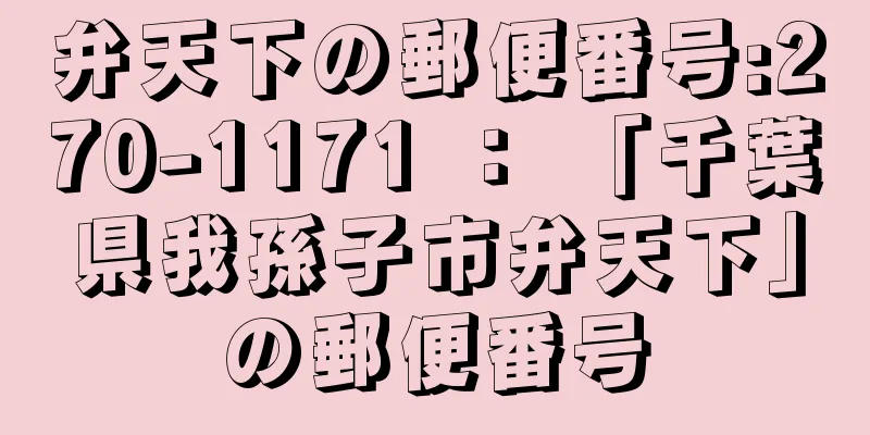 弁天下の郵便番号:270-1171 ： 「千葉県我孫子市弁天下」の郵便番号