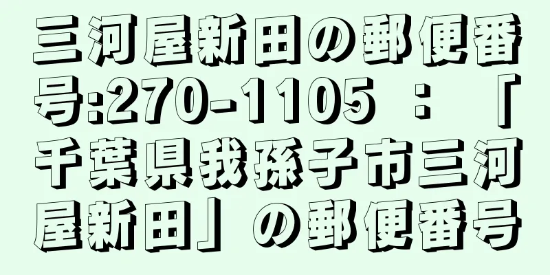 三河屋新田の郵便番号:270-1105 ： 「千葉県我孫子市三河屋新田」の郵便番号