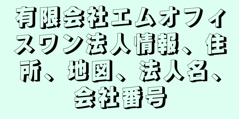 有限会社エムオフィスワン法人情報、住所、地図、法人名、会社番号