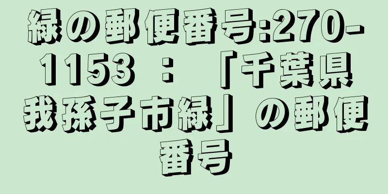 緑の郵便番号:270-1153 ： 「千葉県我孫子市緑」の郵便番号