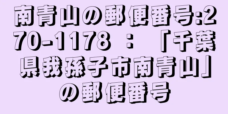 南青山の郵便番号:270-1178 ： 「千葉県我孫子市南青山」の郵便番号