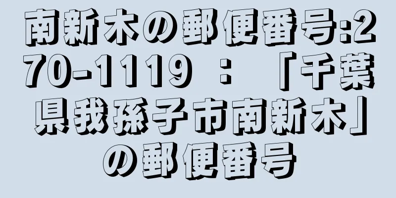 南新木の郵便番号:270-1119 ： 「千葉県我孫子市南新木」の郵便番号