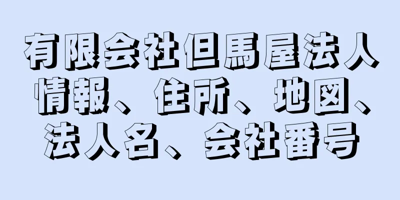 有限会社但馬屋法人情報、住所、地図、法人名、会社番号