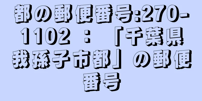 都の郵便番号:270-1102 ： 「千葉県我孫子市都」の郵便番号