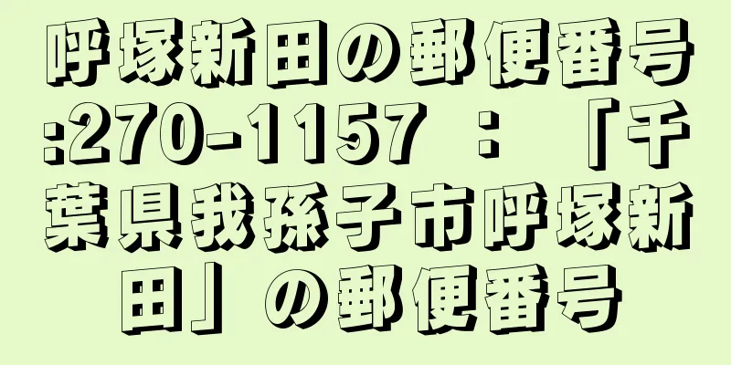 呼塚新田の郵便番号:270-1157 ： 「千葉県我孫子市呼塚新田」の郵便番号