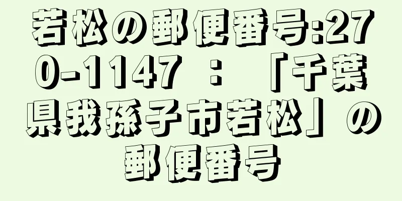 若松の郵便番号:270-1147 ： 「千葉県我孫子市若松」の郵便番号