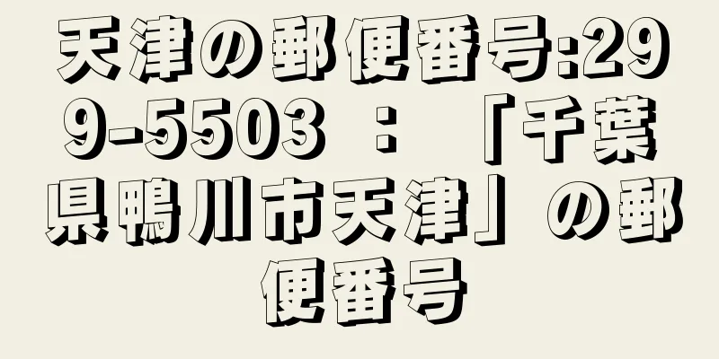 天津の郵便番号:299-5503 ： 「千葉県鴨川市天津」の郵便番号