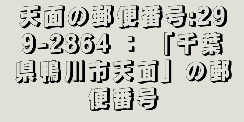 天面の郵便番号:299-2864 ： 「千葉県鴨川市天面」の郵便番号