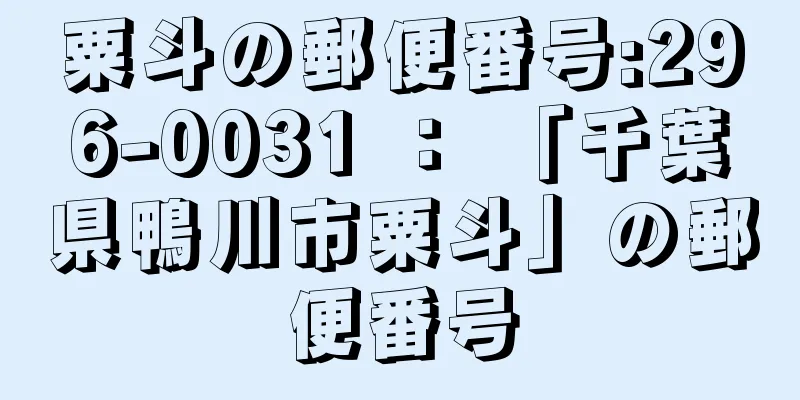 粟斗の郵便番号:296-0031 ： 「千葉県鴨川市粟斗」の郵便番号