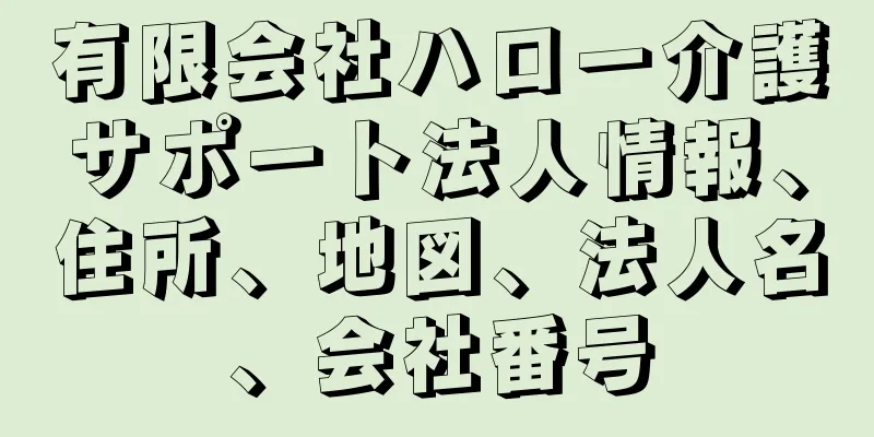 有限会社ハロー介護サポート法人情報、住所、地図、法人名、会社番号