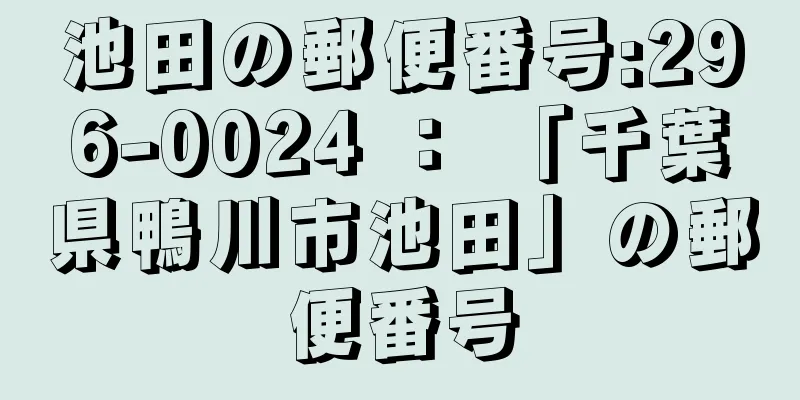 池田の郵便番号:296-0024 ： 「千葉県鴨川市池田」の郵便番号