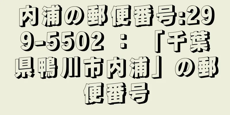 内浦の郵便番号:299-5502 ： 「千葉県鴨川市内浦」の郵便番号