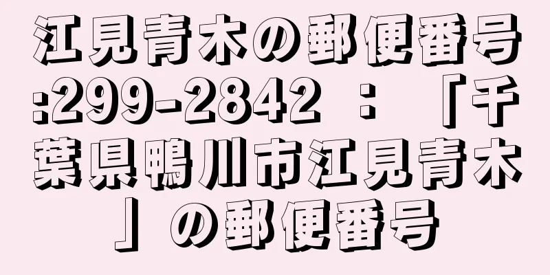 江見青木の郵便番号:299-2842 ： 「千葉県鴨川市江見青木」の郵便番号