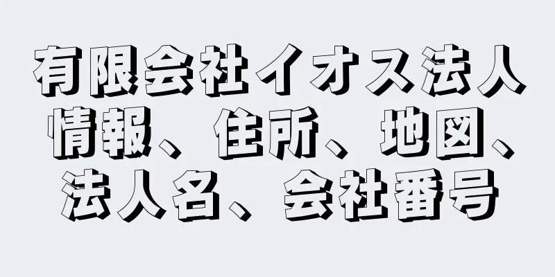 有限会社イオス法人情報、住所、地図、法人名、会社番号