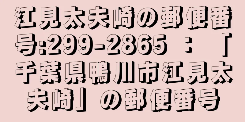 江見太夫崎の郵便番号:299-2865 ： 「千葉県鴨川市江見太夫崎」の郵便番号